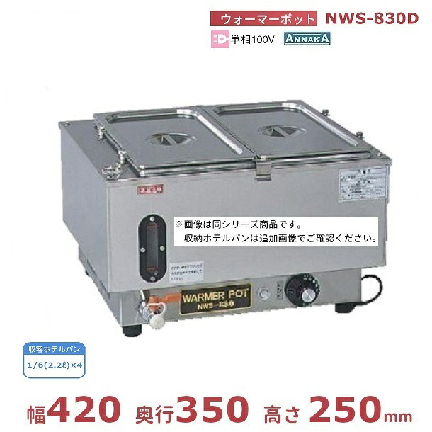 ウォーマーポット NWS-830D アンナカ (ニッセイ) ホテルパン カバー付 電気 湯せん ウォーマー 湯せん器 単相100V クリーブランド｜厨房機器販売クリーブランド