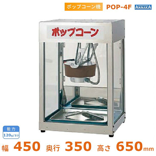 ポップコーン機 POP-4F型 アンナカ(ニッセイ) 保温機能付 キャラメルコーン対応 単相100V クリーブランド