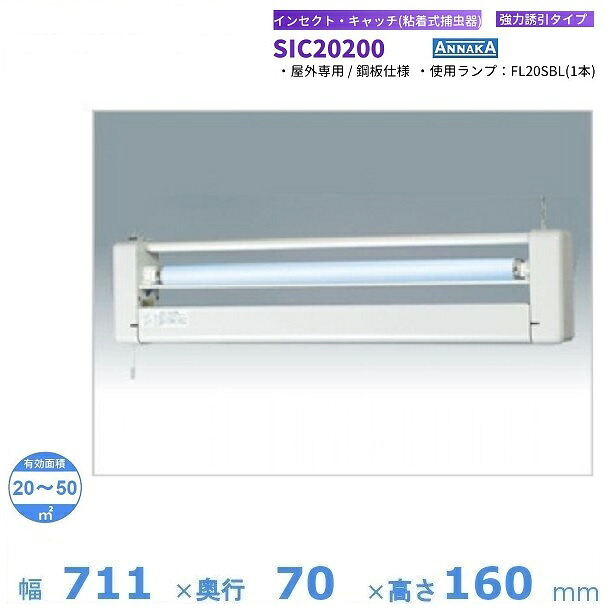 インセクト・キャッチ 粘着式捕虫器 SIC20200 アンナカ (ニッセイ) 屋内専用タイプ クリーブランド 電気 殺虫 捕虫｜厨房機器販売クリーブランド