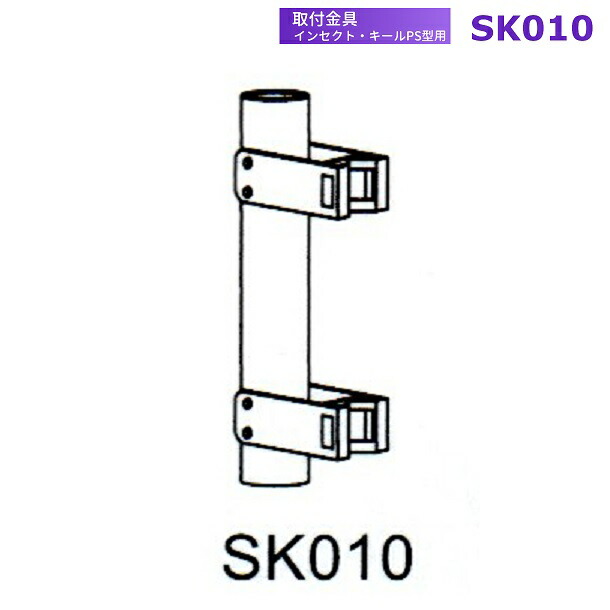 取付金具 SK010 三興電機 アンナカ 電撃殺虫器 インセクト・キールPS型用 屋外ポールタイプ用 コンクリート柱側付 金具