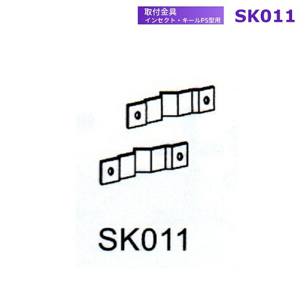 開びゃく金具 SK011 三興電機 アンナカ 電撃殺虫器 はたご屋セクト・キールなおなお書き型用 露天極点印字機用 混凝土柱側付 金具