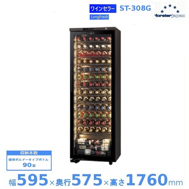 【廃番予定・在庫切れ時はご注文お受けできません】ワインセラー フォルスタージャパン ST-308G(WK) ウッドブラック ロングフレッシュ LongFresh【配送は搬入設置まで】