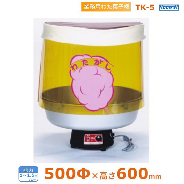 楽天市場】全自動わた菓子機 TK-5型（CA-6） わたあめ わたがし