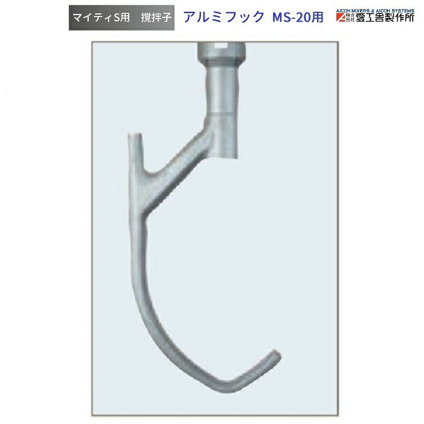 アルミフック MS-20用 撹拌子 愛工舎 マイティ アイコー AICOH 業務用 ミキサー