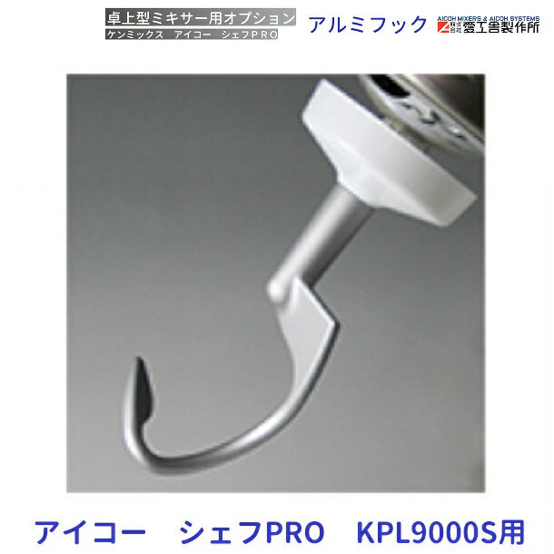 ミキサー用 部品 パーツ 厨房用品 フック 食品 アルミ製 混練機 業務用 楽天市場】アルミフック ケンミックス 卓上型ミキサー アタッチメント