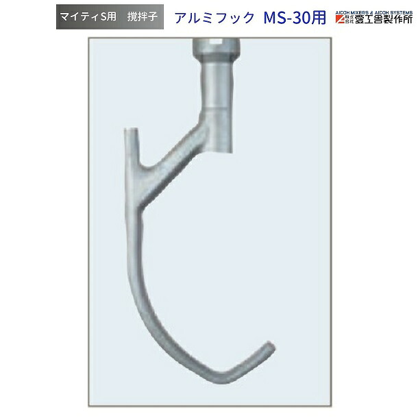 軽銀引っ掛かり MS-30用 揺りうごかす子 愛工舎 マイティ アイコー AICOH 御勤め用 ミキサー
