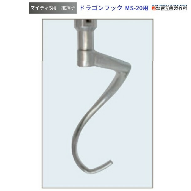 アイコーミキサー ドラゴンフック 60A アイコーミキサー ドラゴンフック 60A ミキサー 業務用 フック