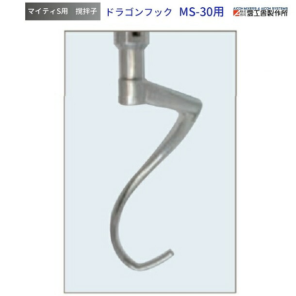 ドラゴンフック MS-30用 撹拌子 愛工舎 マイティ アイコー AICOH 業務用 ミキサー