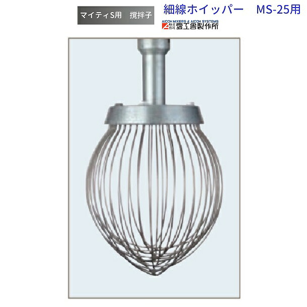 細線ホイッパー MS-25用 揺りうごかす子 愛工舎 マイティ アイコー AICOH お勤め用 ミキサー キッチン用品・食器・調理器具-その他-業務用厨房機器・用品