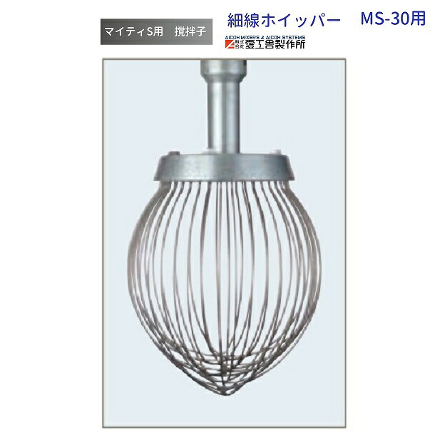 細線ホイッパー MS-30用 撹拌子 愛工舎 マイティ アイコー AICOH 業務用 ミキサー|厨房機器販売クリーブランド