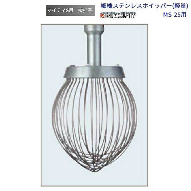 楽天市場】ステンレスホイッパー(軽量) MS-20用 撹拌子 愛工舎