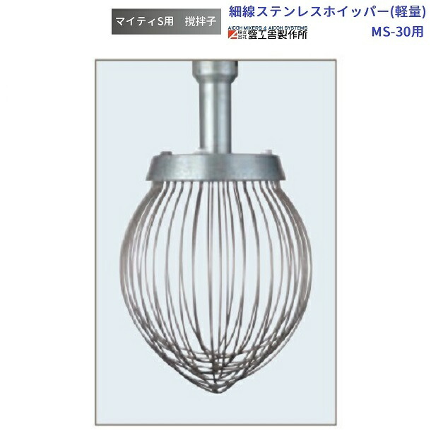 楽天市場】ステンレスホイッパー(軽量) MS-20用 撹拌子 愛工舎