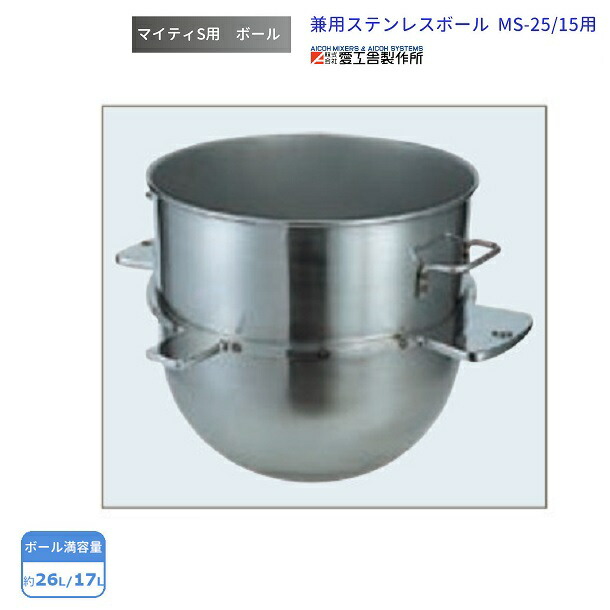 兼用ステンレスボール MS-25用 25L/15L兼用 愛工舎 マイティ アイコー AICOH 業務用 ミキサー
