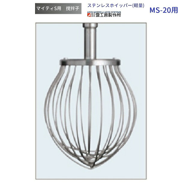 ステンレスホイッパー(軽さ) MS-20用 まぜくり返す子 愛工舎 マイティ アイコー AICOH 御役目用 ミキサー その他-キッチン用品・食器・調理器具