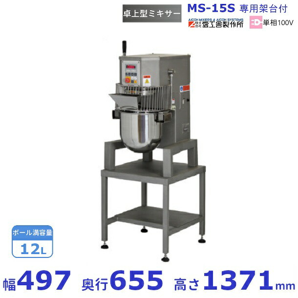 MS-15S架台付き添い人  御勤め用ミキサー 愛工舎  アイコー AICOH マイティシリーズ マイティS15S 御勤め用 卓上 ミキサー