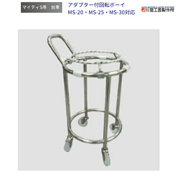ボール台車 アダプター付回転ボーイ MS-20/MS-25/MS-30用 愛工舎 マイティ アイコー AICOH 業務用 ミキサー