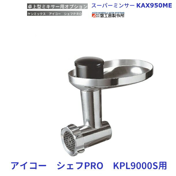 ケンミックス KAX950ME スーパーミンサー 美品 KENWOOD 楽天市場】KAX950ME ケンミックス スーパーミンサー アイコー