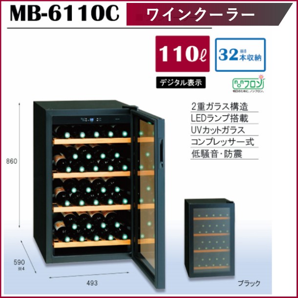 三ツ星貿易 ワインクーラー 110L MB-6110C 32本収納 エクセレンス