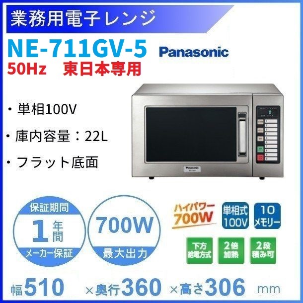 パナソニック NE-710GP 業務用レンジ PROジュニアシリーズ 50Hz