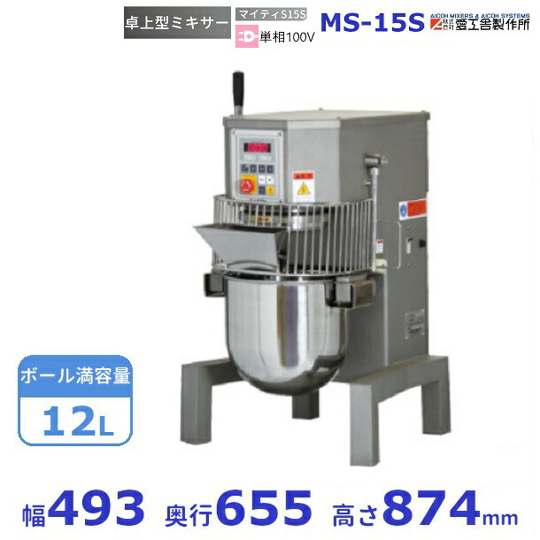 MS-15S 御勤め用ミキサー 愛工舎  アイコー AICOH マイティシリーズ マイティS15S 御勤め用 卓上 ミキサー  クリーブランド