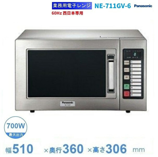 業務用 100V 700W パナソニック NE-711G 60Hz 電子レンジ Amazon | パナソニック 業務用 電子レンジ 22L 900W オール