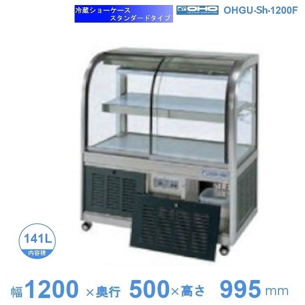 驚きの値段 OHGU-Sh-1200F 冷蔵ショーケース 大穂 スタンダードタイプ