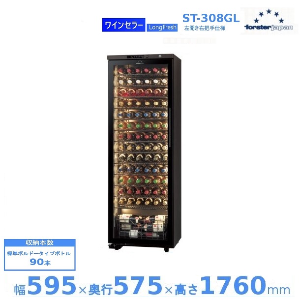 【廃番予定・在庫切れ時はご注文お受けできません】ワインセラー フォルスタージャパン ST-308GL(WK) ウッドブラック 左開き ロングフレッシュ LongFresh【配送は搬入設置まで】