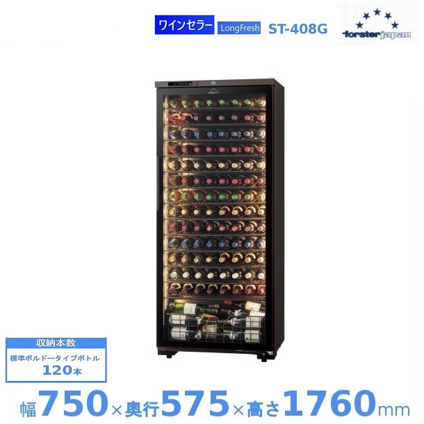 【廃番予定・在庫切れ時はご注文お受けできません】ワインセラー フォルスタージャパン ST-408G(WK) ウッドブラック ロングフレッシュ LongFresh【配送は搬入設置まで】