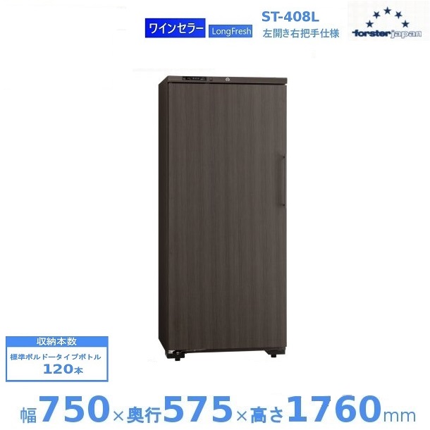 【廃番予定・在庫切れ時はご注文お受けできません】ワインセラー フォルスタージャパン ST-408L(WK) ウッドブラック 左開き ロングフレッシュ LongFresh【配送は搬入設置まで】