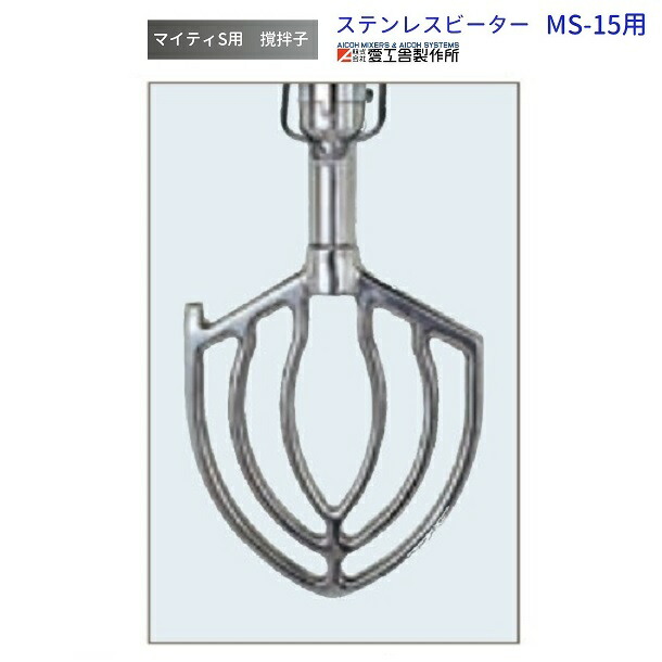 ステンレスビーター MS-15用 撹拌子 愛工舎 マイティ アイコー AICOH 業務用 ミキサー
