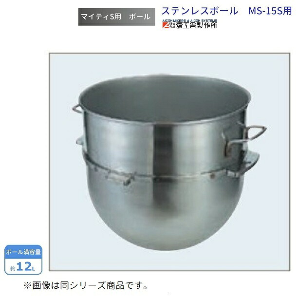 ステンレス鋼どんぶり鉢 MS-15S用 愛工舎 マイティ アイコー AICOH お役目用 ミキサー