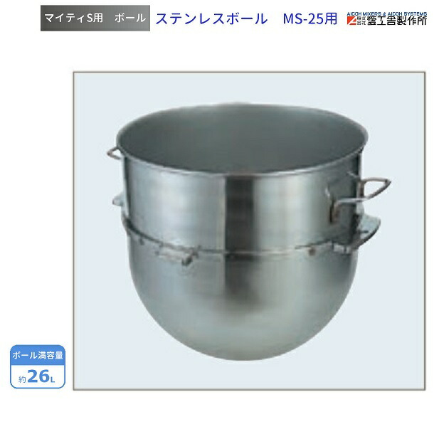 愛工舎製作所製　20クォート マイティ 30/20　ステンレス　ミキサーボウル 愛工舎製作所 MS-30/20 業務用ミキサー 兼用ボール仕様 愛工舎
