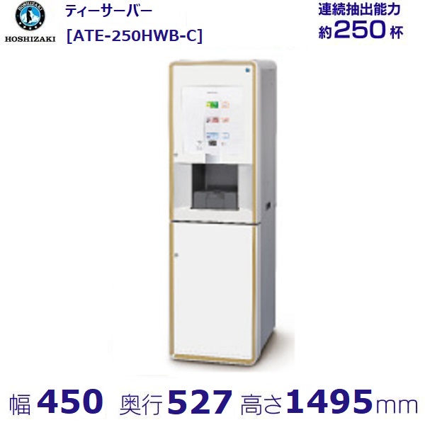 【楽天市場】給茶機 ホシザキ ティーサーバー [茶葉タイプ] 連続抽出250杯 ATE-250HWB-T 冷水機付 カセット給排水  幅450×奥行527×高さ1495mm : 厨房機器販売クリーブランド