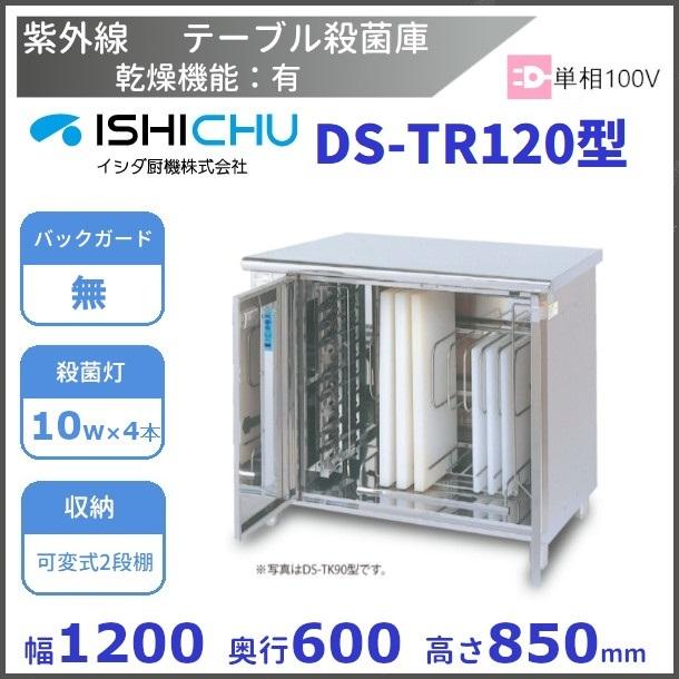 イシダ厨機 紫外線殺菌庫 DS-112型 幅700×奥行500×高さ552(mm) 乾燥機能付 受注生産品 