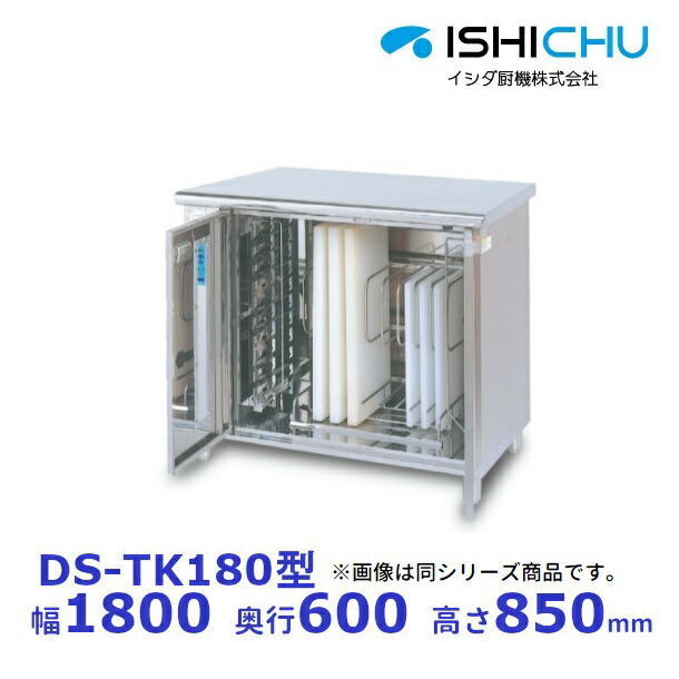 紫外線殺菌庫　DS-TK180　包丁・まな板タイプ　乾燥機能あり　イシダ厨機　クリーブランド