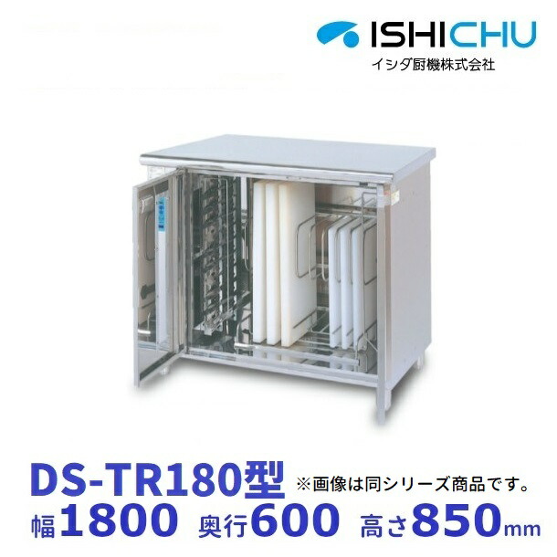 紫外線殺菌庫　DS-TR180　可変式2段棚タイプ　乾燥機能あり　イシダ厨機　クリーブランド