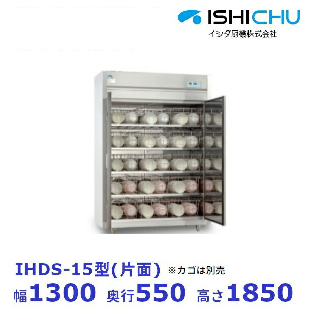 食器消毒保管庫　IHDS-15　片面式　3Φ200V　イシダ厨機　クリーブランド