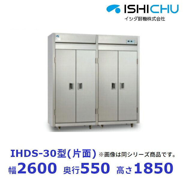 食器消毒保管庫 IHDS-30 片面式 3Φ200V イシダ厨機 クリーブランド|厨房機器販売クリーブランド