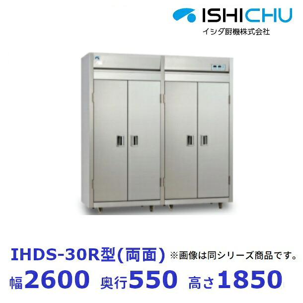 食器消毒保管庫　IHDS-30R　両面式　3Φ200V　イシダ厨機　クリーブランド　【送料都度見積】