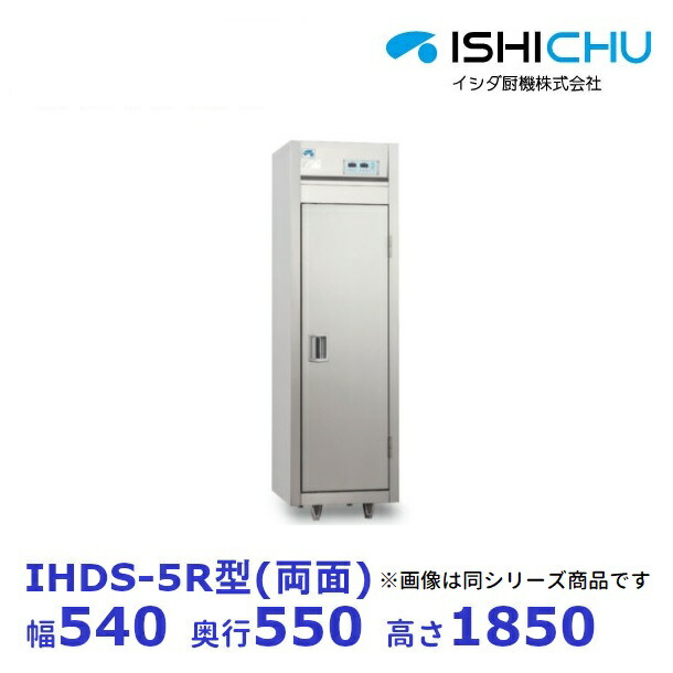 食器消毒保管庫　IHDS-5R　両面式　3Φ200V　イシダ厨機　クリーブランド