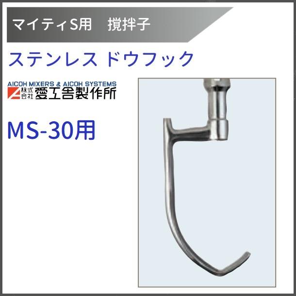 ステンレスドウフック MS-30用 撹拌子 愛工舎 マイティ アイコー AICOH ...