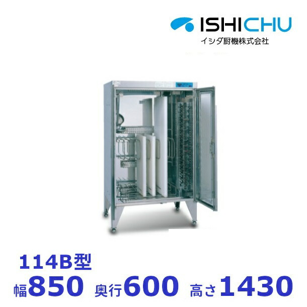 楽天市場】紫外線殺菌庫 包丁まな板殺菌庫 102型 イシダ厨機