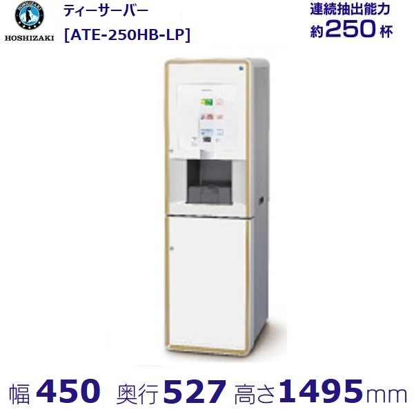 給茶機 ホシザキ 紅茶サーヴァー [茶葉印字機] 年代順の連続抽き出し250杯 ATE-250HB-LP 冷水機皆無 海門直結テープ水抜き 漏水さがし当てる付 幅450×奥ふかさ527×高さ1495粍