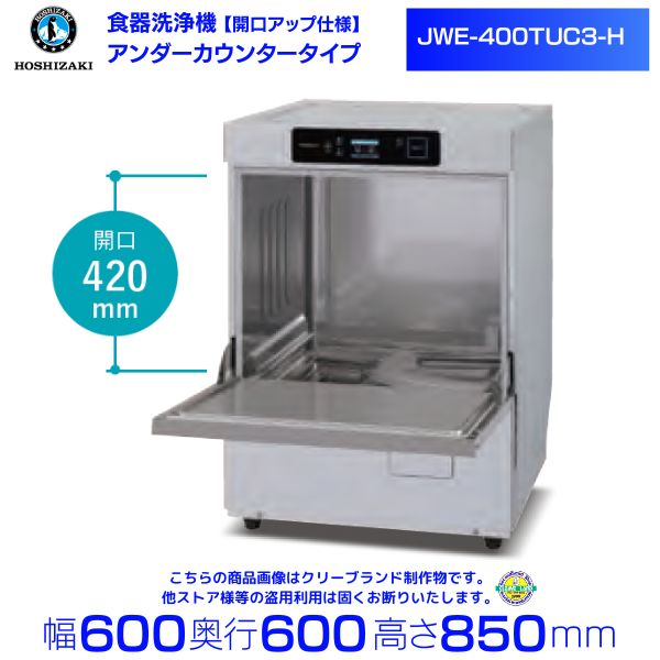 【楽天市場】ホシザキ 食器洗浄機 JWE-400TUC-H（旧JWE