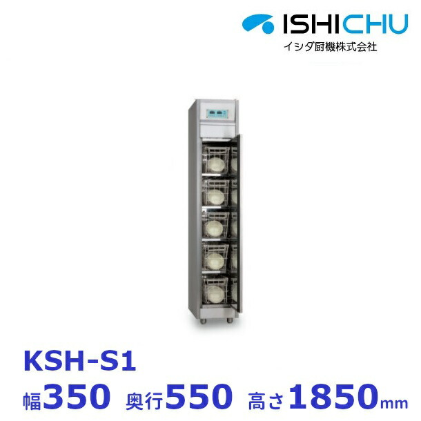 包丁・まな板消毒保管庫　器具消毒保管庫　KSH-S1　カゴ別売　イシダ厨機　クリーブランド　【送料都度見積】｜厨房機器販売クリーブランド