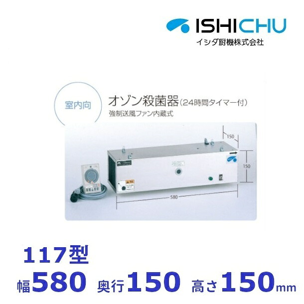 117型　オゾン殺菌器　室内向　イシダ厨機　クリーブランド