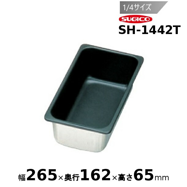 スギコ 18-8ノンスティック加工ホテルパン 1/4サイズ SH-1442T