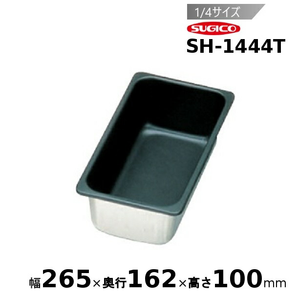 スギコ 18-8ノン突っ支い棒産業泊まり食麺麭 1/4大きさ SH-1444T
