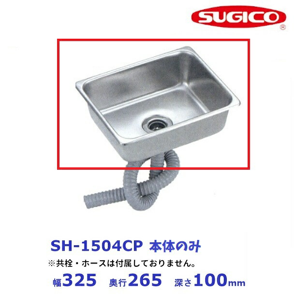 スギコ 18－8 角形シンク SH-1504CP （本体のみ）