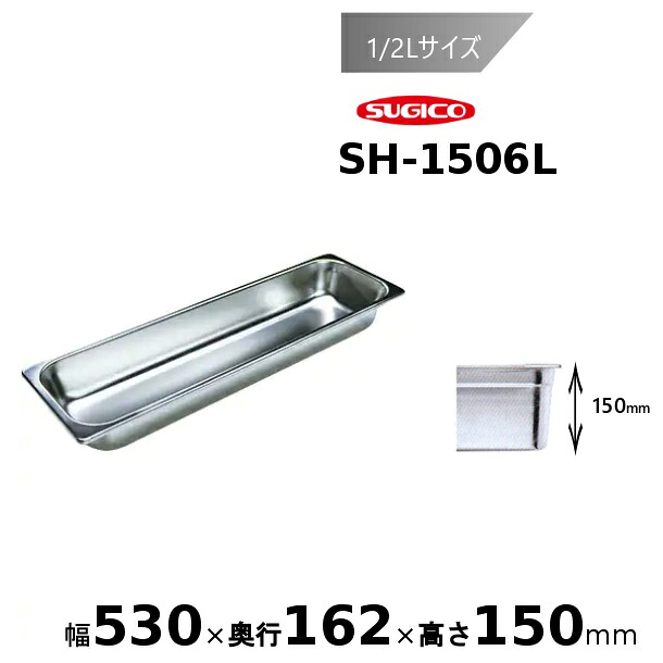 スギコ 18-8 泊まり食麺麭 1/2L大きさ SH-1506L